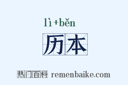 历本是什么意思的图片